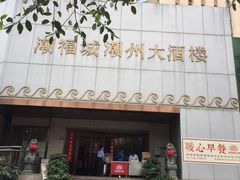 -潮福城潮州大酒楼(湖滨北路店)