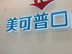 -美可普口腔医院(东街分店)