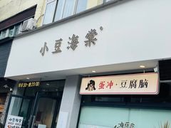 -小豆海棠(嘉兴路店)
