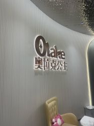 -杭州奥拉克医疗美容门诊部