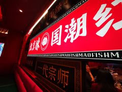 -南锣肥猫·麻辣烤鱼·16年现烤现卖(财富购物中心店)