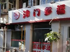 -桂园餐厅(五大道店)