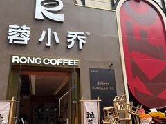 -蓉小乔·RONG COFFEE(春熙路店)