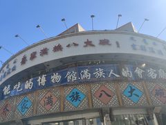 -乔家满族八大碗(流水沟店)