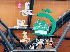 -上海长兴岛郊野公园