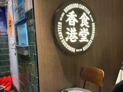 -留半山·香港食堂(啦啦宝都店)