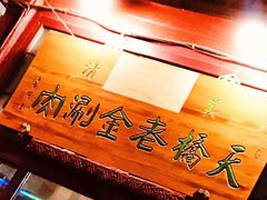 -天桥老金涮肉(牛街店)