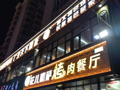 -花儿穆萨·烤肉餐厅(石马坪店)