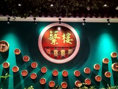 -蘩楼(华强北总店)