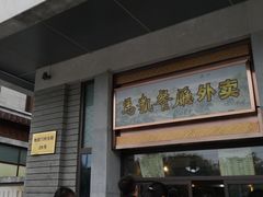 门面-马凯餐厅(地安门店)
