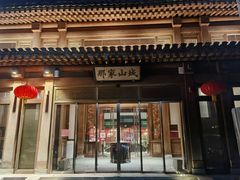 门面-那家山城(顺义店)