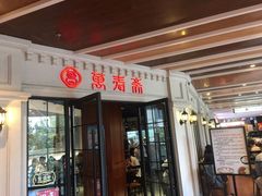 -万寿斋(IST艾尚天地店)