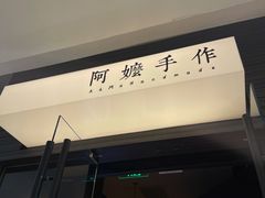 -阿嬷手作(深圳梅林卓悦汇店)