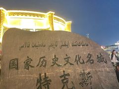 -特克斯八卦城