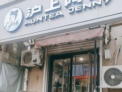 -沪上阿姨·精选茶饮(南开白堤路店)