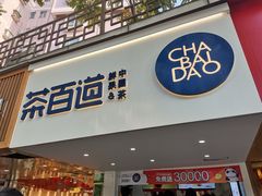 门面-茶百道(京溪店)