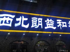 门面-西北朗益和穆斯林餐厅