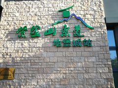 -紫金山索道-售票处