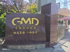 -光明驾校·学车·陪驾(川沙店)
