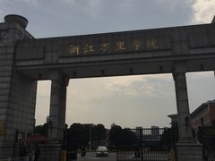 -浙江万里学院(钱湖校区)