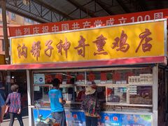 -沟帮子神奇熏鸡店(五一菜市场店)