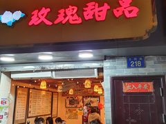 门面-玫瑰甜品(文明路店)