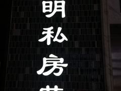 -道道鲜·崇明私房菜(五角场店)