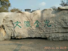 -文瀛公园