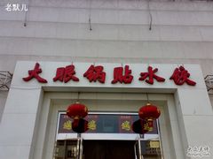 201003061519-大眼锅贴水饺(河东店)