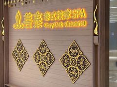 -菩泰·泰式草本按摩SPA(国大城市广场店)