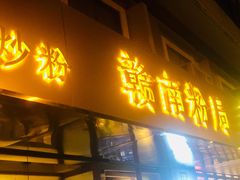 门面-赣南粉局·江西小炒·锅气炒粉(人民广场店)