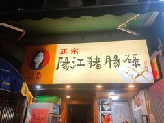 门面-阳江猪肠碌(江南西店)