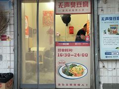 -无声臭豆腐(大井1号店)