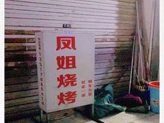 -凤姐烧烤(水街商场店)