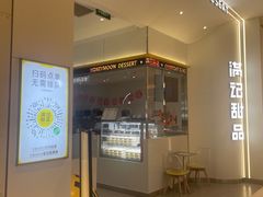 -满记甜品(苏州中心店)