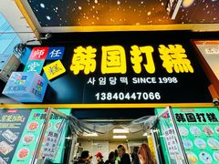 -师任堂韩式食品(总店)