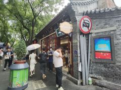 -南锣鼓巷