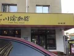 门面-余丞记川渝面馆(云峰店)