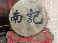 -寻味顺德·南记酒家·传统顺德菜·鱼生(广源路店)
