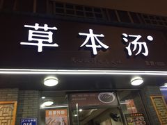 门面-草本汤(茶亭店)