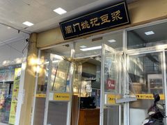 -阊门姚记豆浆(旧学前直营店)