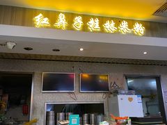 门面-红鼻子桂林米粉(金唐新光界店)