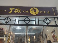 门面-吴记口味馆
