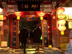 门面-白家大院·王府宫廷菜(苏州街店)