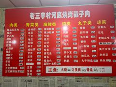 -老三李村河底戳子肉(总店)