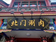 -北门涮肉·铜锅涮肉(南锣鼓巷店)
