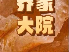 -请晋·乔家大院(建外大街店)