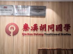 -秦汉胡同国学书院(梅川分馆)
