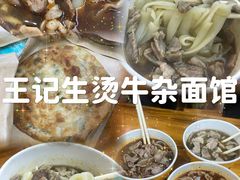-王记生烫牛杂面馆(兰陵路店)
