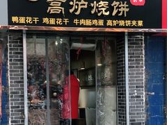 -三兄弟高炉烧饼